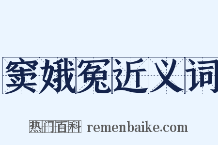 窦娥冤近义词是什么意思的图片